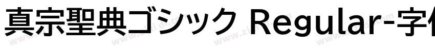 真宗聖典ゴシック Regular字体转换